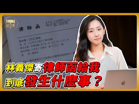 筑鈞律師竟然收到林義傑的律師函!!到底發生了什麼事?#法學奇聞【筑鈞What The 法】