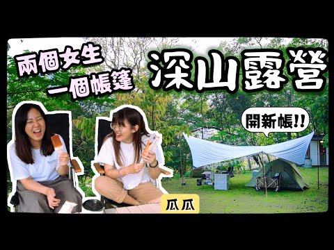 【魚乾】跟好姐妹一起露營！露營真的都不會餓👍(with 瓜瓜)