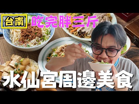 【台南 水仙宮周邊美食】吃完胖三斤