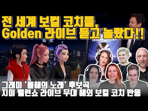 전 세계 유명 보컬 코치들이 그래미 '올해의 노래' 후보곡 'Golden' 라이브 듣고 놀랐다! -지미 팰런쇼 라이브 무대 해외 반응