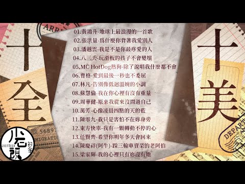 【十全十美】KTV 10字部歌單｜ 地球上最浪漫的一首歌、為什麼你背著我愛別人、 我是不是你最疼愛的人｜好歌15首｜華語流行經典歌曲｜無敵串燒｜曹格、林凡、黃鴻升、周華健、東方快車｜