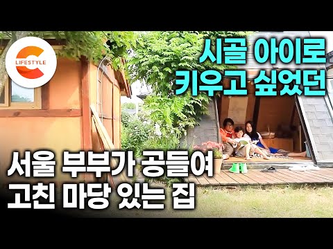 아내가 보낸 집 사진만 보고 그날 바로 샀어요🏡ㅣ서울 토박이 남편이 그토록 원한 시골행을 실현 시킨 '창고 있는 미음(ㅁ)자 흙집'의 변신ㅣ한마당 다주택자ㅣ#건축탐구집