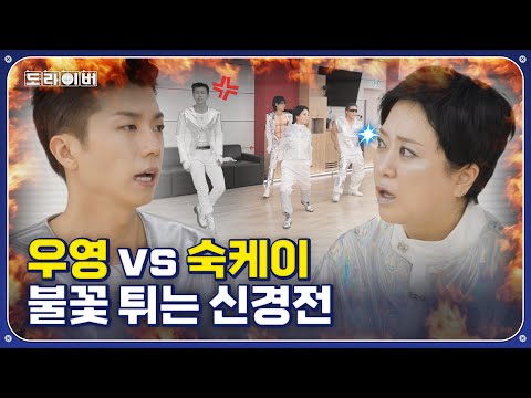 김숙: 우영아 댄스는 이런 거야 | 도라이버 시즌3 Ep.05