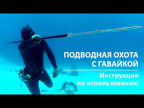 Гавайка (слинг) для подводной охоты. Как пользоваться