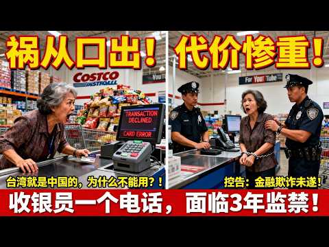 中国大妈Costco用"台湾信用卡"结账被拒，当场发飙："台湾就是中国的，为什么不能用？"收银员一个电话，她被控"金融欺诈未遂"，面临3年监禁！