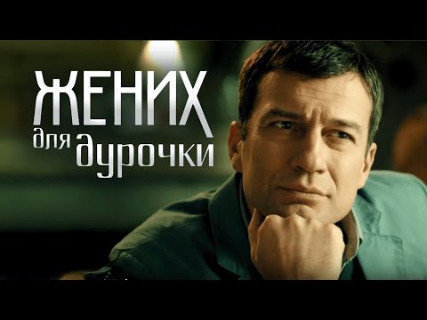 Сериал Жених для дурочки: ВСЕ СЕРИИ ПОДРЯД