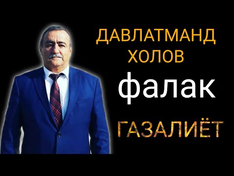 Давлатманд Холов | фалак | газалиёт бахри шумо мухлисон Гуш кн рохат кн бехтарин газалиёт нав 2021с