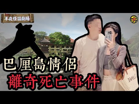 2023年最詭異案件！ 華人情侶峇裡島遇害，男方爬出走廊求救，案件背後到底掩蓋了哪些秘密？   | 半夜怪談劇場      #都市傳說 #粵語廣播 #靈異詭談 #詭異故事