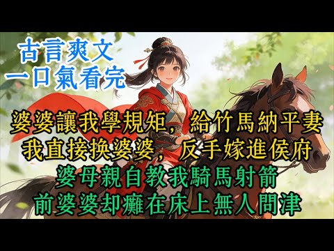 【完结爽文】婆婆立规矩？我直接换婆婆。前婆家鸡飞狗跳，现婆家把我宠成宝。#一口气看完 #一口氣看完 #小说 #小說 #情感 #故事分享 #故事頻道 #爽文