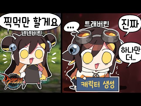 【 탬탬버린 】 - 안녕하세요 뉴비인데요 캐릭터 많이 만들면 좋은거 주는거 맞죠?