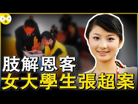 女大學生張超被稱為女版馬加爵 聯合男友將包養她的金主送走 法庭上三罪犯互相狗咬狗 作為主犯的她結局讓人唏噓#女版馬加爵#女大學生#美女#分享#張超