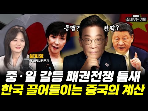 "패권전쟁, 상상 그 이상이다!" 중·일 갈등 틈새, 한국 끌어들이는 중국의 계산 (문희정) #이재명 #시진핑 #다카이치 (1126_수)