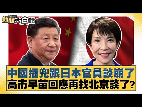 Talks between Chinese officials and Japanese officials broke down; Sanae Takaichi responds: "Are ...