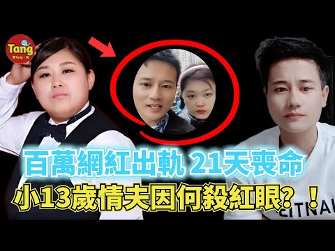 百萬粉絲女網紅婚內出軌小13歲情人，從宣佈出軌到懷孕墮胎，最終遇害僅僅隻有21天！小情人爲何殺紅了眼！連60多歲老人也不放過！#调查#事件#真相@TangtangSay