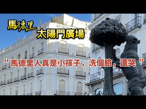 西班牙🇪🇸旅行9)詳說馬德里的最中心太陽門廣場看點Puerta del Sol｜零公里起點｜熊抱草莓樹雕像｜戈雅名畫原發地｜市政王為馬德里洗個臉