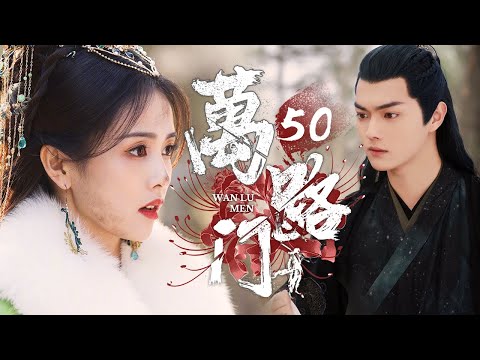【武俠江湖】《萬路門》50 | 假仁假義的名門正派圍攻魔教，女魔頭與魔王之子力纜狂瀾，與天下無敵，用功夫撕破他們偽善的嘴臉💖白鹿、许凯、代旭、肖燕