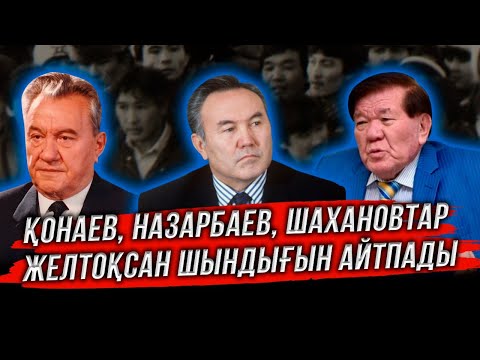 НАЗАРБАЕВ ҚАТЫНБЕТТЕУ ЖІГІТ | ӘНШІЛЕР САЙҚЫМАЗАҚҚА АЙНАЛДЫ | ХАСЕН ҚОЖА-АХМЕТ #желтоқсан #қаңтар