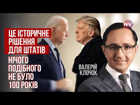 Це грає на руку Україні. Трамп провокує Байдена на рішучі кроки | Валерій Клочок