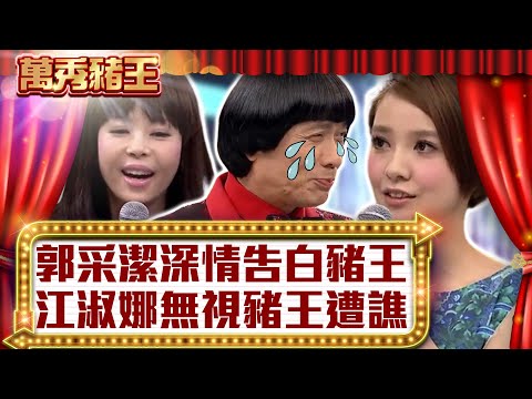 郭采潔深情告白豬王　江淑娜無視豬王遭譙【真‧萬秀豬王】EP127 @ctvent_classic
