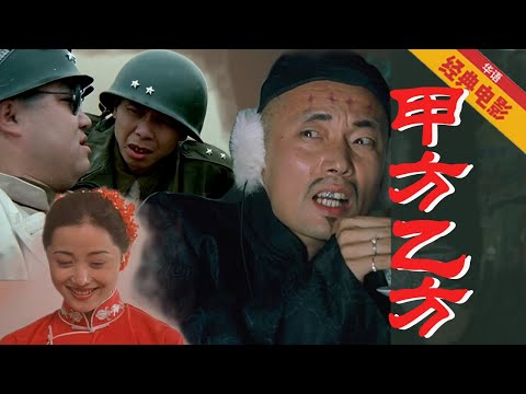 《甲方乙方》The Dream Factory 1997（冯小刚/葛优/英达）冯氏喜剧片巅峰之作 | 四个年轻人开了工作室专门帮人圆梦，台词句句经典，精辟温暖，一个时代过去了，谁还在怀念它？
