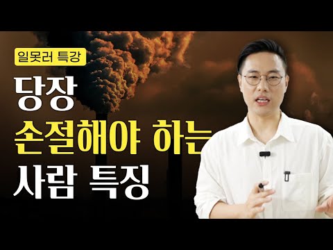 이런 사람은 당장 손절하세요 | 일못러 특강
