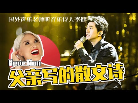 國外聲樂老師點評 李健《父親寫的散文詩》Vocal Coach Reaction to Li Jian - A Father's Poem Live Stage #lijian #李健