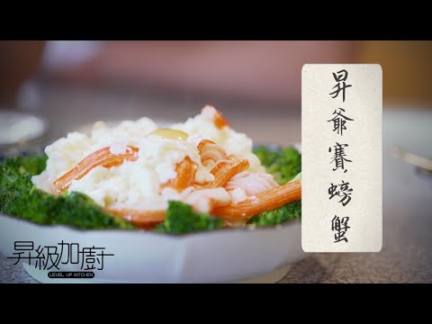 【昇級加廚】《昇爺賽螃蟹》在家中都可以做到大廚風範?!  簡單易做  秘技公開!  |【Level Up Kitchen】《Sai Crab》Simple home cooking method