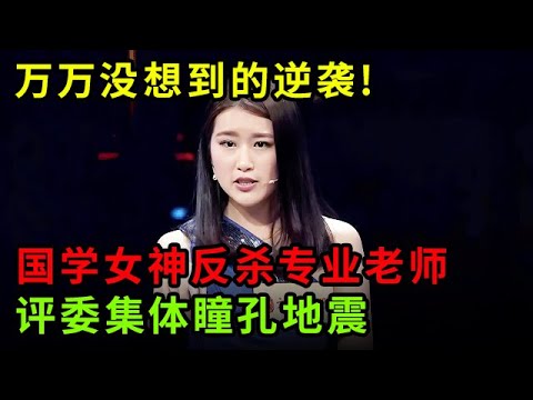 万万没想到的逆袭!国学女神反杀专业老师,评委集体瞳孔地震【中华最强音】