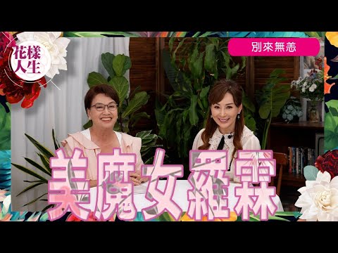 【別來無恙】美魔女羅霖｜18歲入行做空姐 ｜選航空小姐出身｜參選亞姐｜如何走過離婚低潮｜在亞視的日子 ｜在亞視、無綫的日子｜結婚的原由｜決定離婚的勇氣｜冰姐的花樣人生