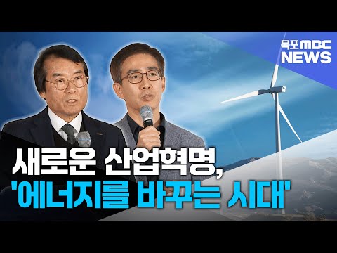 새로운 산업혁명, '에너지를 바꾸는 시대'