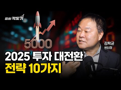 [✏️ 복습용 풀버전]  30년차 애널리스트 김학균이 밝히는 2025년 투자 대전환 전략 10가지  | 김학균 신영증권 리서치센터장
