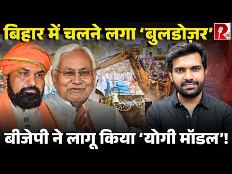 Bihar में लागू Yogi Model, ख़ूब चला बुलडोज़र, BJP के पास है बिहार पुलिस