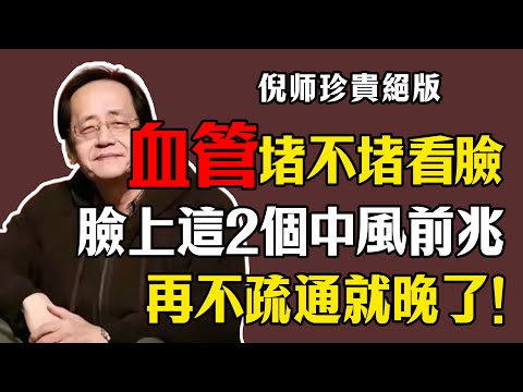 倪海廈：血管堵不堵，觀察你的臉！臉上若出現這2個變化，是中風前兆，再不疏通就晚了！#倪海廈 #中醫 #養生 #中風 #心肌梗塞 #血管堵塞 #望診 #舌診 #黑眼圈 #食療