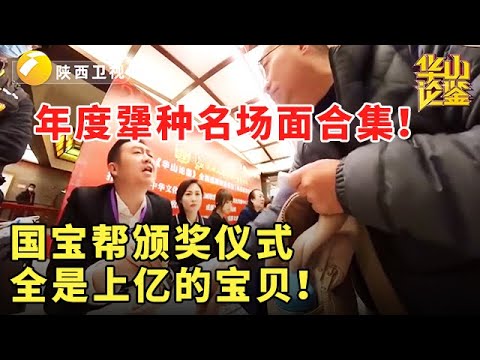 年度犟种名场面合集！国宝帮颁奖仪式，全是上亿的宝贝！ #鉴宝 #华山论鉴 #现场