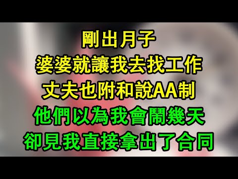 剛出月子，婆婆就讓我去找工作，丈夫也附和說AA制，他們以為我會鬧幾天，卻見我直接拿出了合同！   #為人處世 #生活經驗 #情感故事