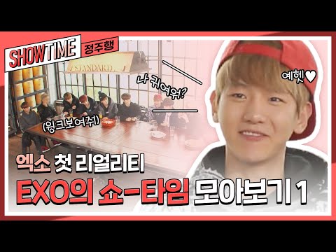 (ENG) [쇼타임 정주행] 예헷😘 엑소의 첫 리얼리티! EXO의 쇼-타임 모아보기 1🤍 l #엑소의쇼타임 l #MBCevery1 l EP.1~7