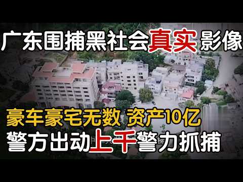 Real footage of a police raid on organized crime in Guangdong: A village tyrant in Qingyuan domin...