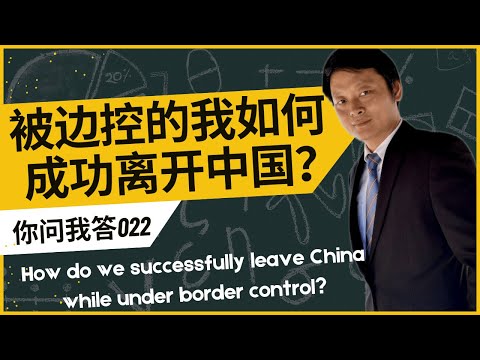 How do we successfully leave China while under border control?