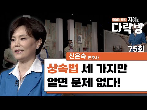 머리 아픈 상속법, 세 가지만 알아두면 문제없다 _ 신은숙 변호사 [지혜의 다락방 75회]