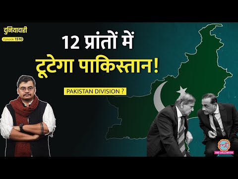 12 टुकड़े, बंटवारे का प्लान तैयार, अब किस तैयारी में Asim Munir?| Pakistan|Shahbaz Sharif|Duniyadari