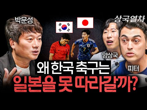 국가대표 축구의 인기가 점점 사라지고 있는 이유 | 상국열차 EP.3 (박문성, 피터)