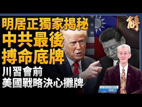 沒人看懂美國打伊朗 暗藏大戰略？拿下伊朗削弱中俄 強化台灣？美中外交與地緣全面斷手決戰！川習會前 明居正六大面向獨家全面檢視！美中熱戰焦點在台灣！｜新聞大破解 【2026年3月13日】