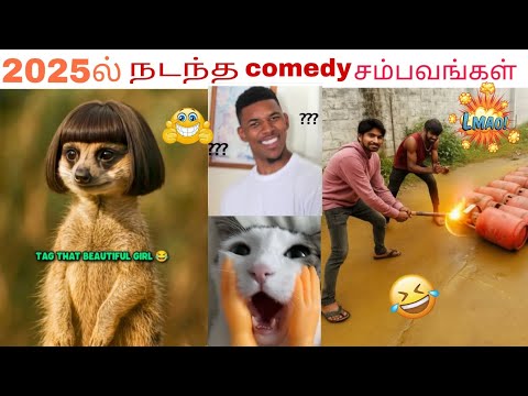 2025ல் நடந்த comedy சம்பவங்கள்/Tamil funny video/#Comedy#Funny#FunVideo#ComedyVideo#ComedyShorts