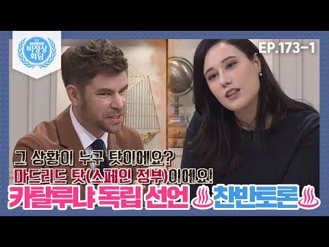 [비정상회담][173-1] 카탈루냐가 독립하려는 이유? 카탈루냐 독립 선언 ♨찬반토론♨ (Abnormal Summit)