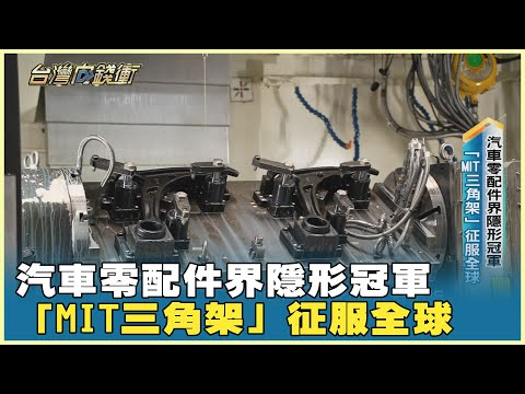 汽車零配件界隱形冠軍 「MIT三角架」征服全球20241012【台灣向錢衝】Part1