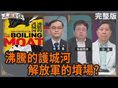沸騰的護城河｜解放軍的墳場?｜#余宗基 #矢板明夫 #汪浩｜@華視三國演議｜20250329