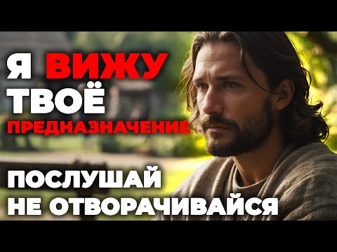 ИИСУС ГОВОРИТ: ТВОЁ ПРЕДНАЗНАЧЕНИЕ ОТКРЫТО ДЛЯ МЕНЯ | Бог говорит | Божественное послание
