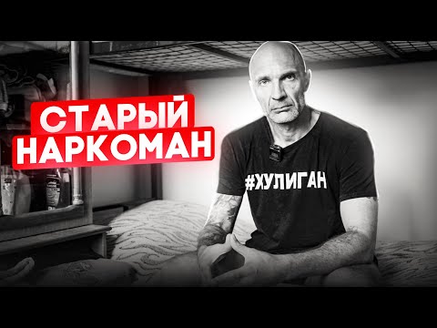 Старый Наркоман - Саша (умер). Солевая капельница.