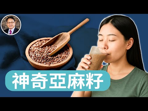 亞麻籽與奇亞籽的健康大對決！｜四維健康