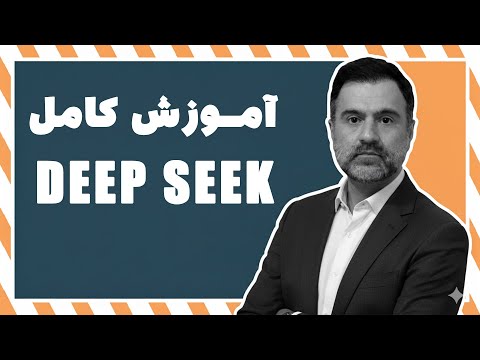 آموزش استفاده از هوش مصنوعی DeepSeek برای راه‌اندازی کسب‌وکار